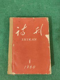 诗刊 1960年1——6期合订本