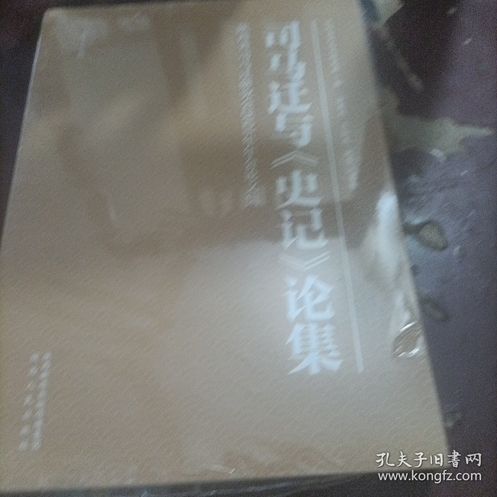 司马迁与《史记》论集（第十五辑）陕西省司马迁研究会2021年年会论文集