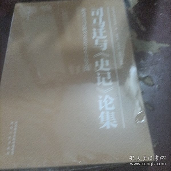 司马迁与《史记》论集（第十五辑）陕西省司马迁研究会2021年年会论文集