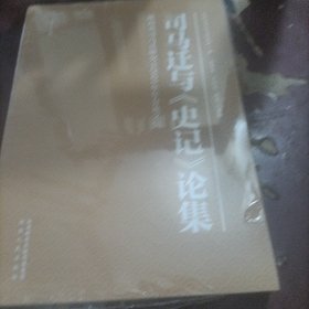 司马迁与《史记》论集（第十五辑）陕西省司马迁研究会2021年年会论文集