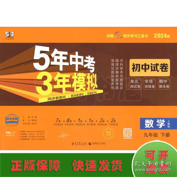 5年中考3年模拟：数学（九年级下册人教版2020版初中试卷）