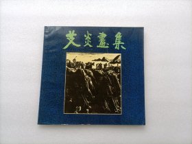 艾炎画集 一版一印