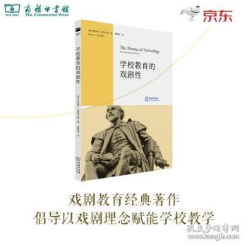 学校教育的戏剧性(戏剧教育丛书)