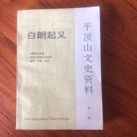 白朗起义，平顶山文史资料第三辑。