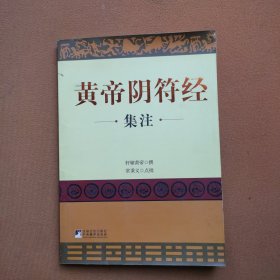 黄帝阴符经集注
