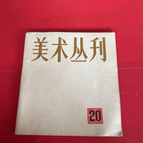 美术丛刊20