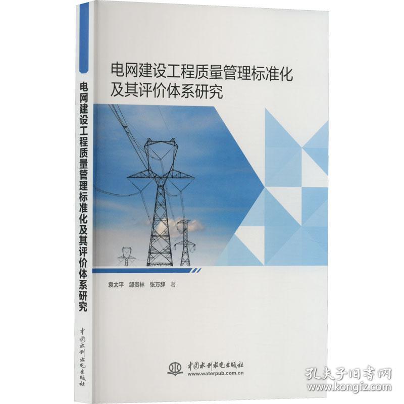 电网建设工程质量管理标准化及其评价体系研究 水利电力 袁太,邹贵林,张万辞 新华正版