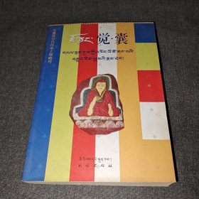 觉囊派历代传承上师略传