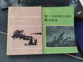 《第一次世界大战的重大战役》、《第二次世界大战的重大战役》 （2本合售）