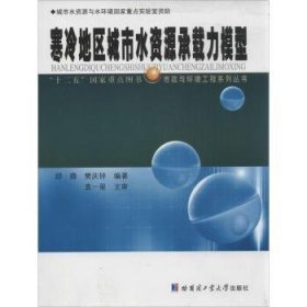 寒冷地区城市水资源承载力模型/“十二五”国家重点图书·市政与环境工程系列丛书