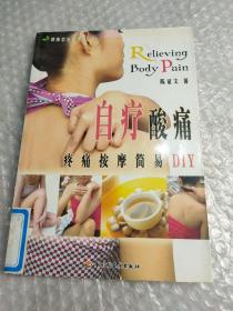 自疗酸痛--疼痛按摩简易DIY