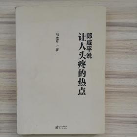 郎咸平说 让人头疼的热点（珍藏版）