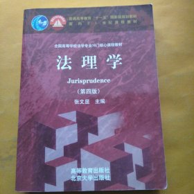 法理学（第4版）