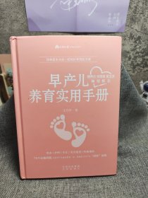 早产儿养育实用手册