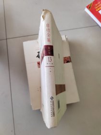 启功全集(精装）（卷13