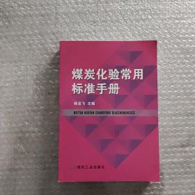 煤炭化验常用标准手册