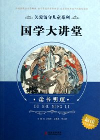 【正版图书】国学大讲堂(读书明理)/关爱留守儿童系列