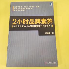 2小时品牌素养：面向企业家的《中国品牌竞争力分析报告》