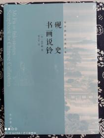 高罗佩学术著作集：《砚史》  《书画说铃》（平装）（定价 32 元）