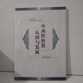 中西医价值认同与发展