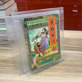 英雄血泪 上