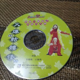 二人转 火爆骷髅怪 VCD 裸盘