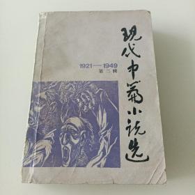 现代中篇小说选1921-1949