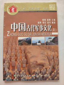 中国古代军事文化.上