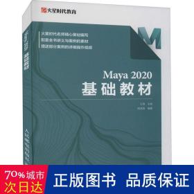 Maya 2020 基础教材