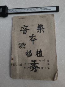 解放区手抄音乐本