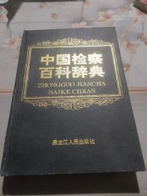 中国检察百科辞典(书内页边有破损)
