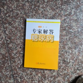 寻医问药丛书：专家解答糖尿病