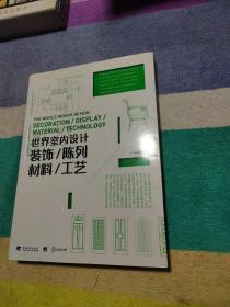 世界室内设计:装饰·陈列·材料·工艺