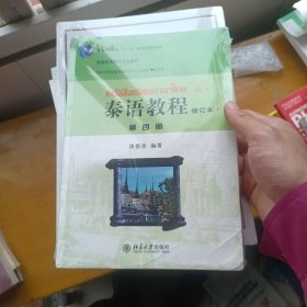 普通高等教育十一五国家级规划教材：泰语教程（第4册）（修订本） 带CD