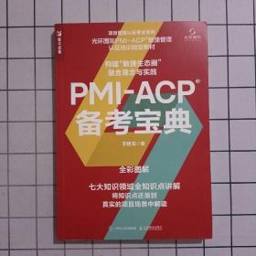 PMI-ACP 备考宝典
