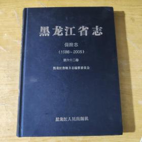 黑龙江省志保险志1986—2005第六十二