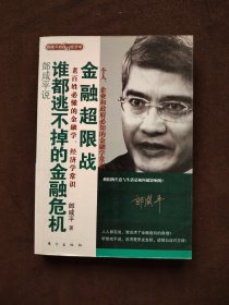 郎咸平说谁都逃不掉的金融危机和金融超限战