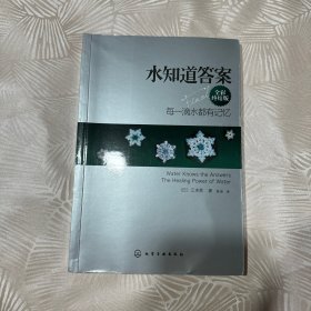 水知道答案：每一滴水都有记忆