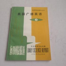 美國廣播英語〈4）