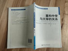 河南大学教育科学博士文丛：重构中学与大学的关系--美国进步教育之八年研究初探