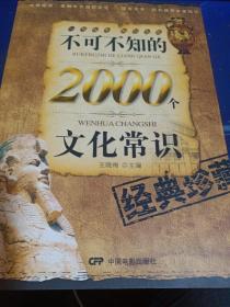 不可不知的2000个文化常识