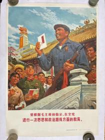 1971年2开宣传画《要根据毛主席的指示，在全党进行一次思想和政治路线方面的教育。》