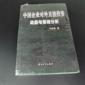 中国企业对外直接投资动因与策略分析（刘阳春 著）