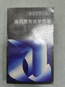 当代西方法学思潮