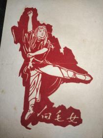 白毛女绒剪纸  共7张