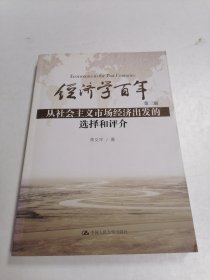 经济学百年（第三版）：从社会主义市场经济出发的选择和评介