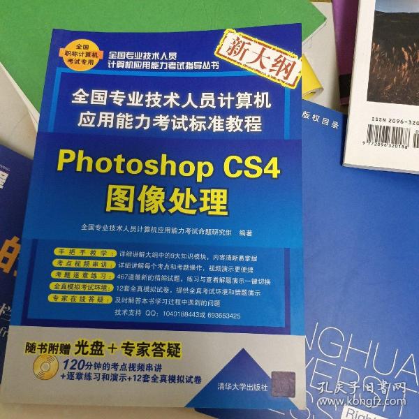 全国专业技术人员计算机应用能力考试标准教程：Photoshop CS4图像处理