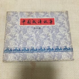 中国成语故事(第六册)连环画*f**【T--10】