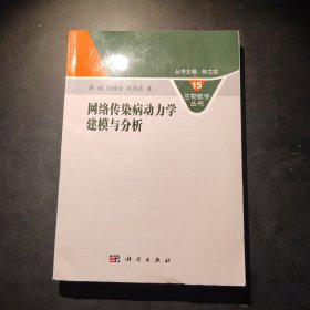 网络传染病动力学建模与分析