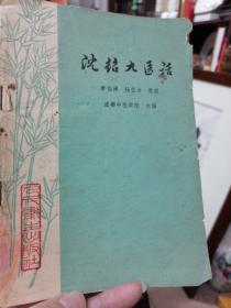 成都中医学院主编1975年老版本《沈绍九医话》